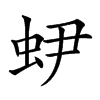 𧉅
