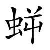 𧊜
