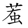 𧊝