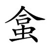 𧊧