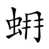 𧊨