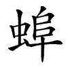 𧌓