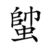 𧍓