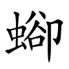 𧍕