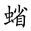 𧍖