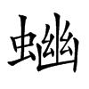 𧍘