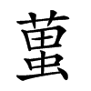 𧍣