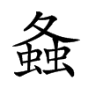 𧍸