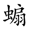 𧎥