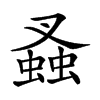𧎮