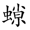𧎾