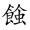 𧐂