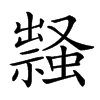𧑎