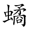 𧑐