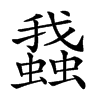 𧒎