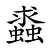 𧒔
