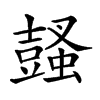 𧒕
