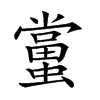 𧒾