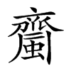 𧓉