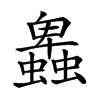 𧓎