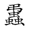 𧔨