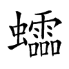 𧕅