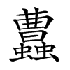 𧕐