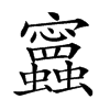 𧕝
