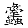 𧕱