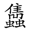 𧕲