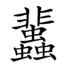 𧕿