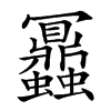 𧖅