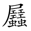𧖉