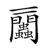 𧖔