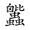 𧖕