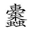 𧖚
