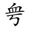𧖨