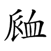 𧖴