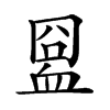 𧖸