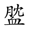 𧖺