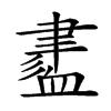 𧗁