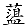 𧗎