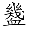 𧗓