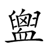 𧗕