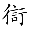 𧗳