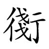 𧗸