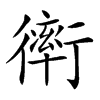 𧗿