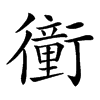 𧘂