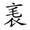 𧘝