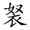 𧘽